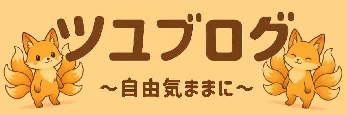 ツユブログ